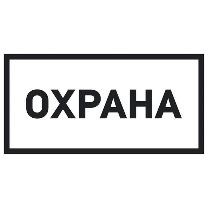 Наклейка информационный знак Rexant Охрана 56-0060 100х200 мм