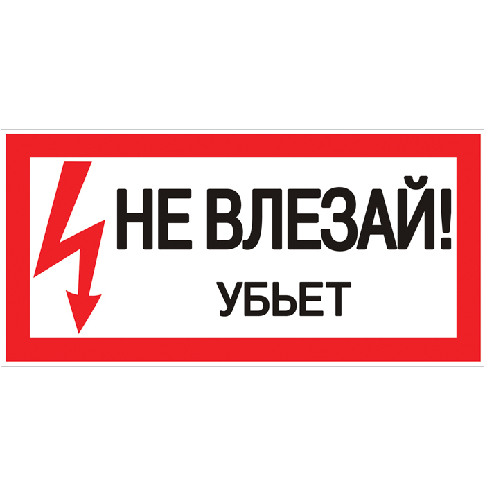 Наклейка IEK Не влезай! Убьет 100х200 мм