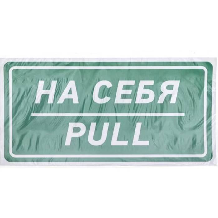 Наклейка информационный знак Rexant На себя 56-0015 150х300 мм