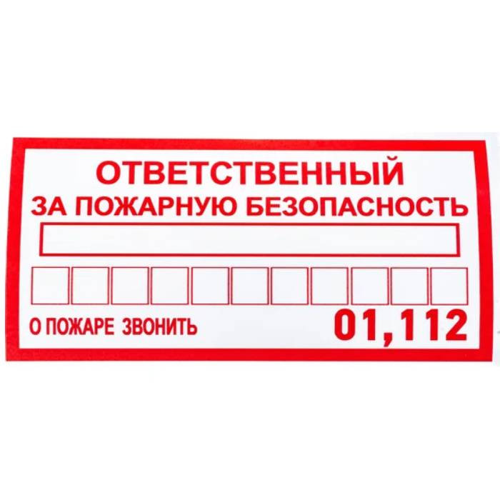 Наклейка информационный знак Rexant Ответственный за пожарную безопасность 56-0012 100х200 мм