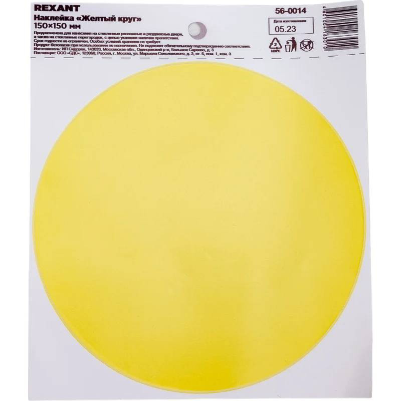 Наклейка информационный знак Rexant Желтый круг 56-0014 150 мм
