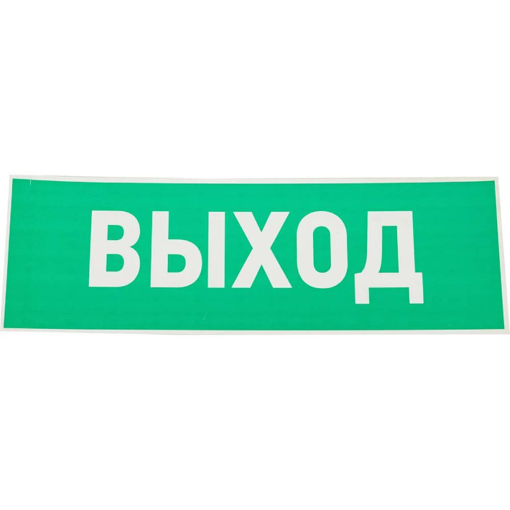 Табличка эвакуационный знак Rexant Указатель выхода 56-0022-2 100х300 мм