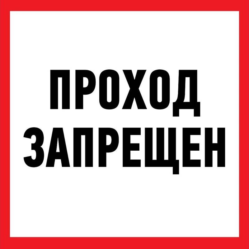 Наклейка информационный знак Rexant Проход запрещен 56-0037 200x200 мм