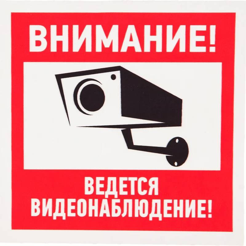 Наклейка информационный знак Rexant Внимание, ведётся видеонаблюдение 56-0031 100х100 мм