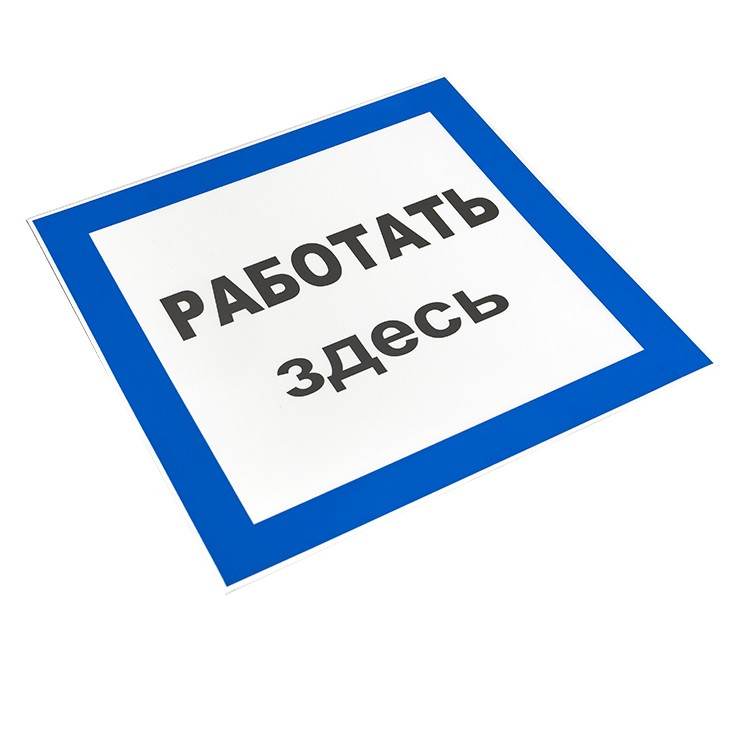 Знак EKF Proxima Работать здесь pn-2-01 S15 250х250 мм