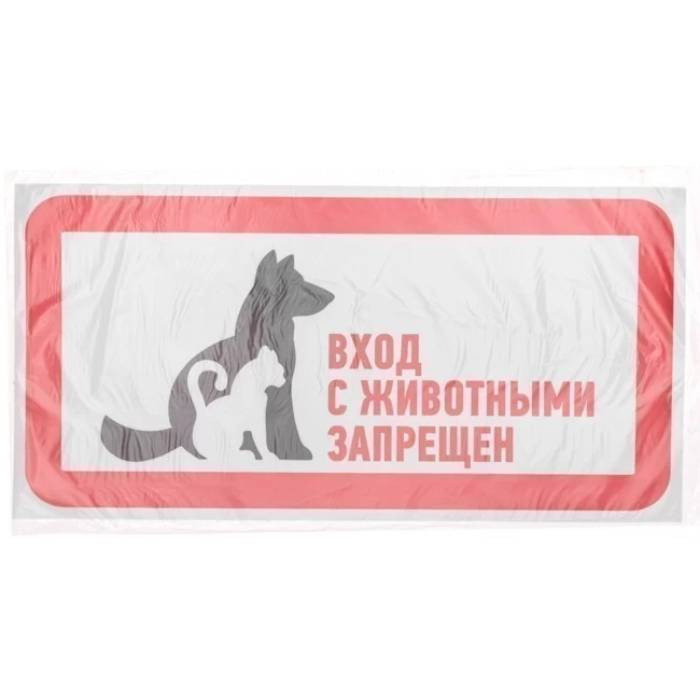 Наклейка запрещающий знак Rexant С животными вход запрещен 56-0040 300х150 мм