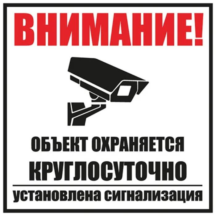 Табличка информационный знак Rexant Внимание, объект охраняется круглосуточно, установлена сигнализация 56-0058-2 100х100 мм