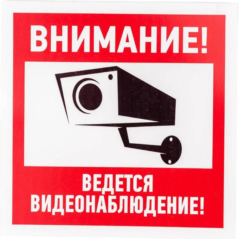 Табличка информационный знак Rexant Внимание, ведется видеонаблюдение 56-0024-2 200х200 мм