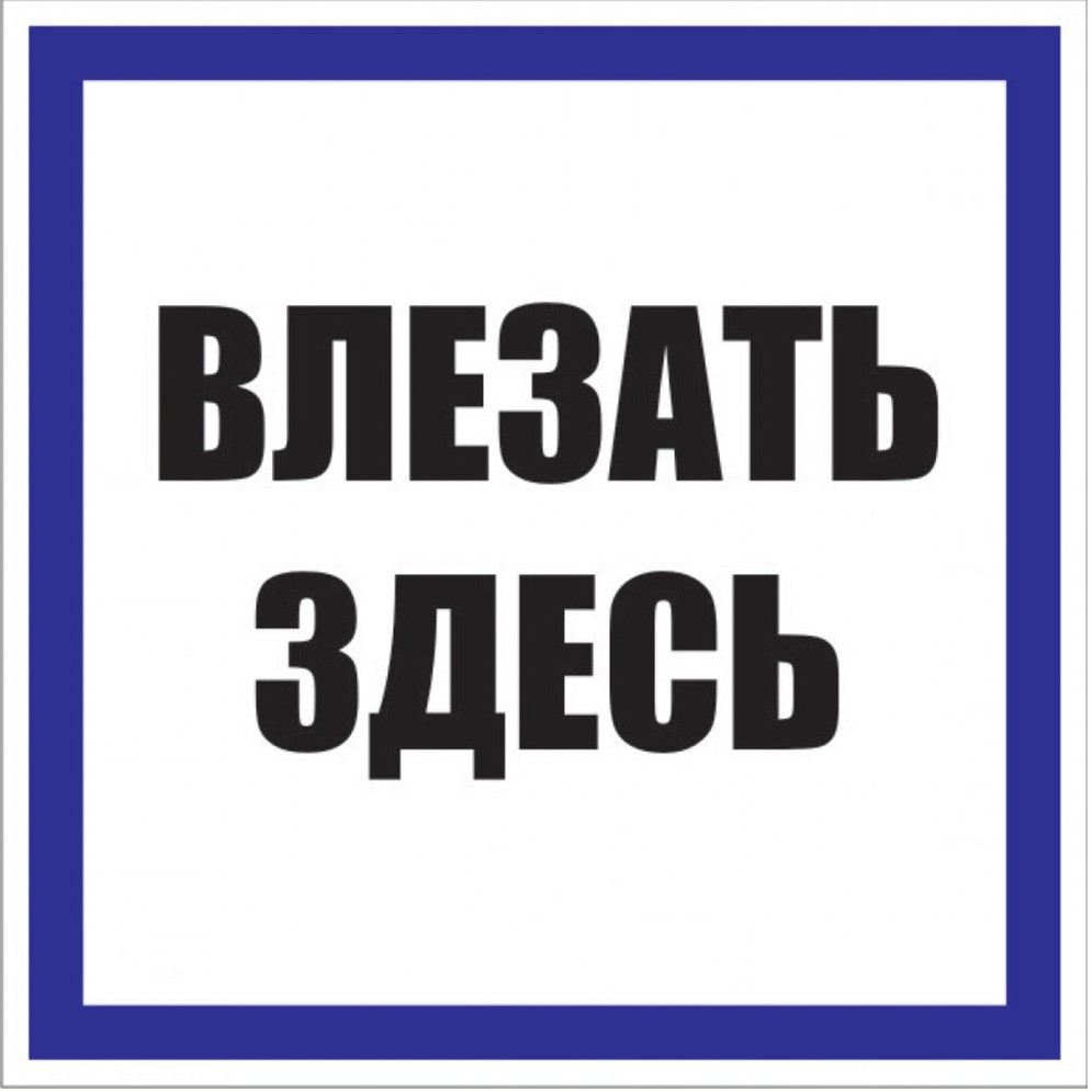 Знак пластиковый EKF Proxima Влезать здесь S14 pn-2-02