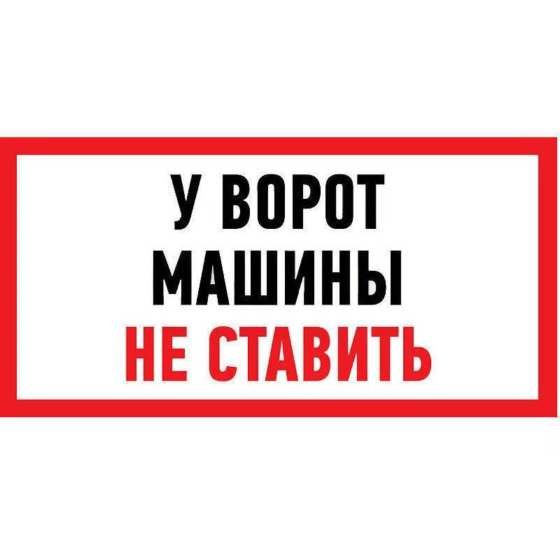 Наклейка информационный знак Rexant Машины не ставить 56-0038 150x300 мм