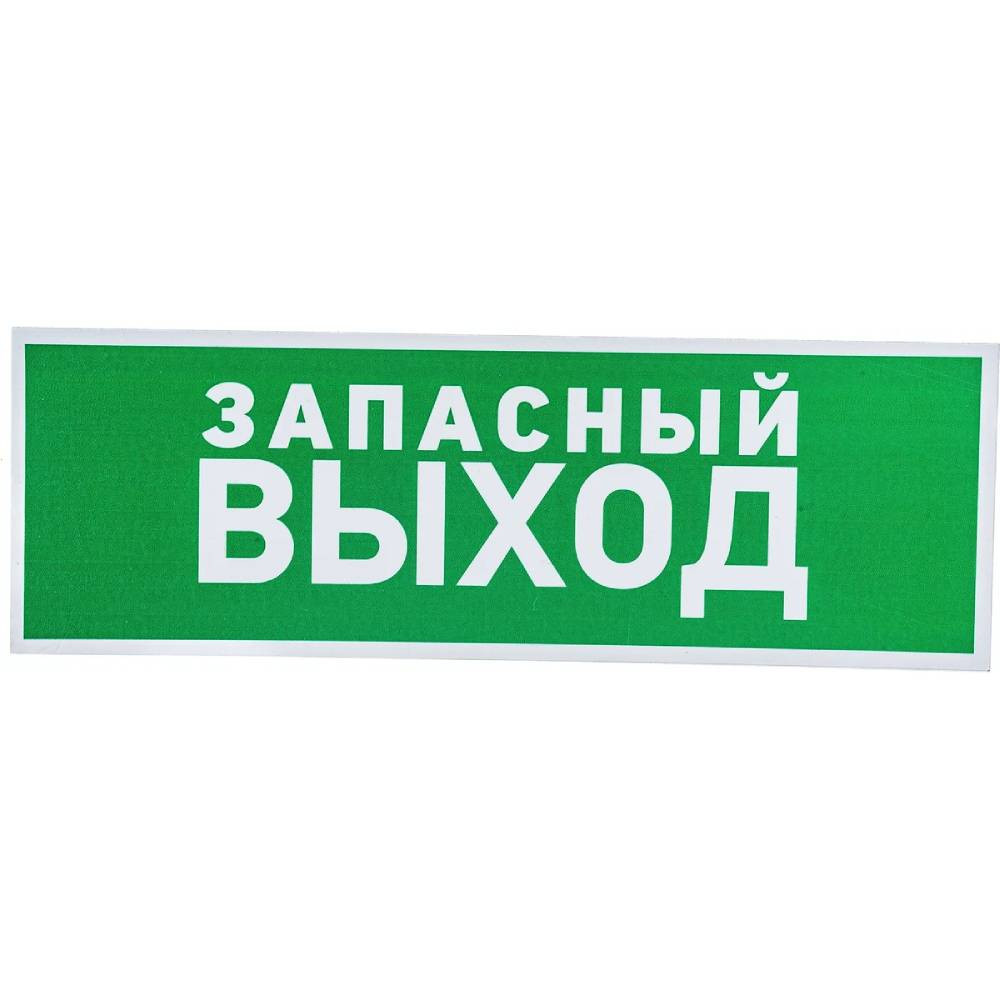 Табличка эвакуационный знак Rexant Указатель запасного выхода 56-0020-2 100х300 мм