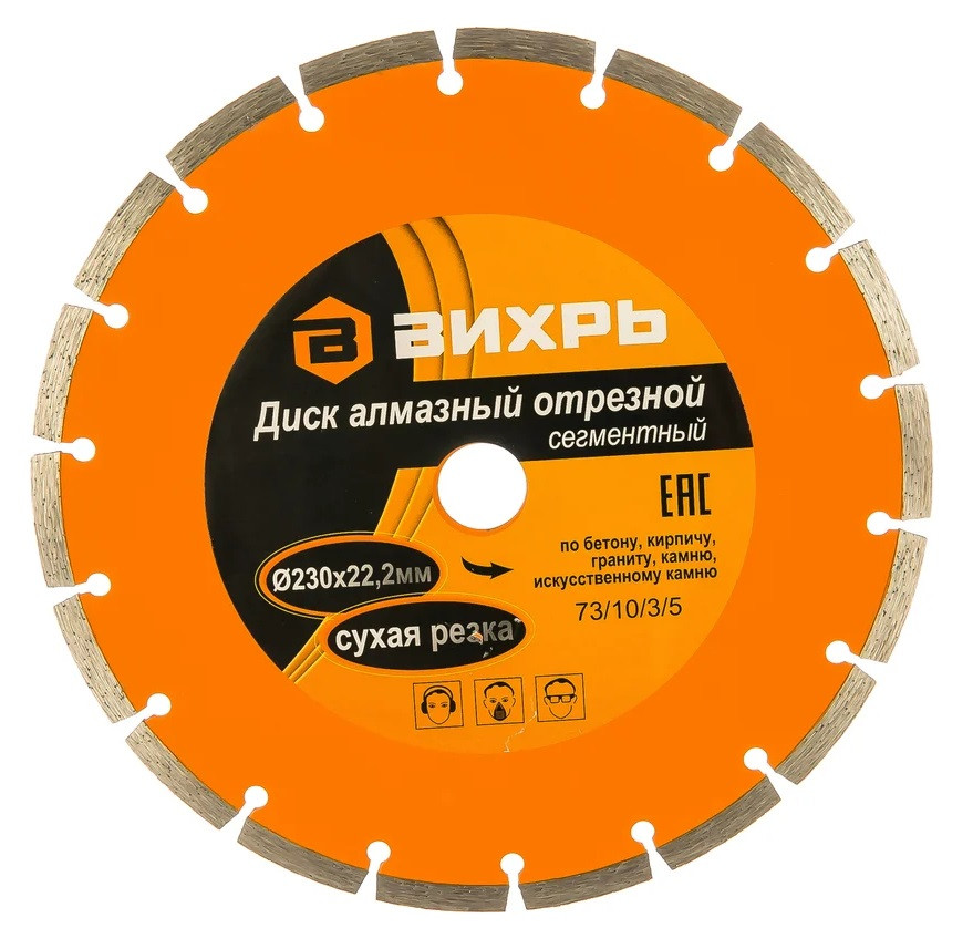 Диск алмазный отрезной сегментный Вихрь 73/10/3/5 230х22,2 мм