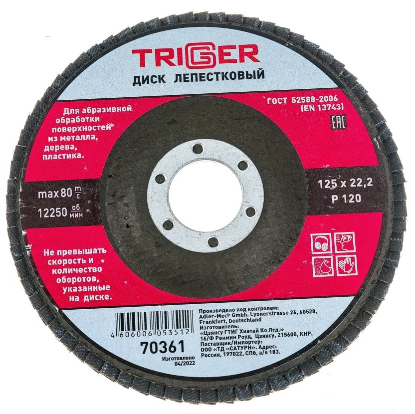Диск лепестковый по металлу Trigger 70361 P120 125 мм