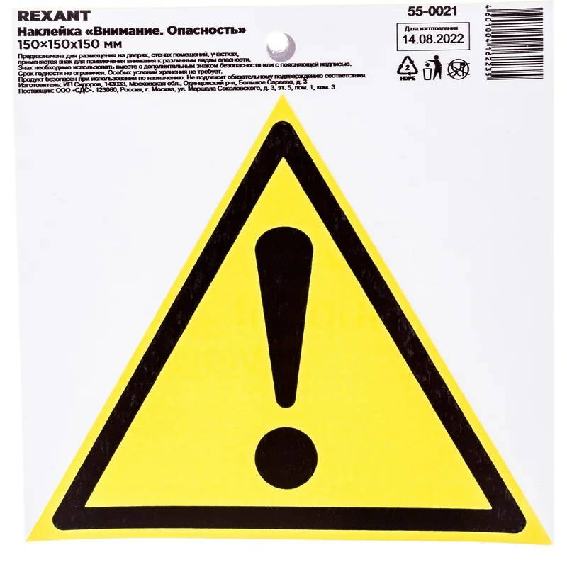 Наклейка знак безопасности Rexant Внимание Опасность 55-0021 150х150х150 мм