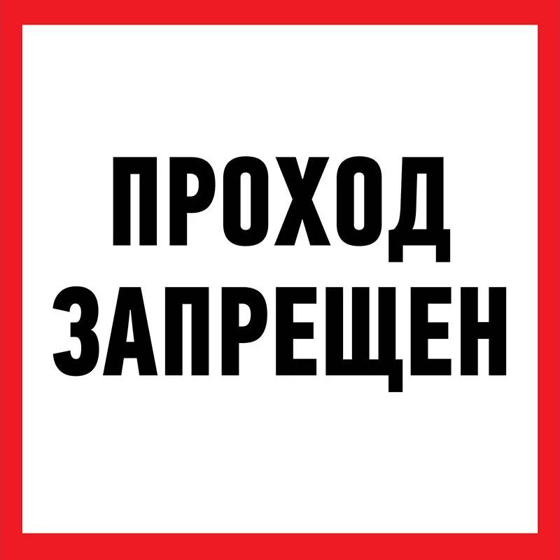Наклейка запрещающий знак Rexant Проход запрещен 56-0047 150х150 мм